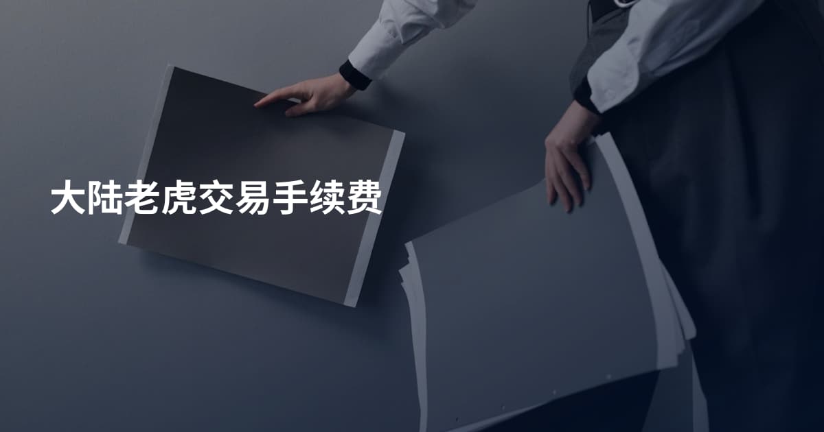 大陆老虎交易手续费