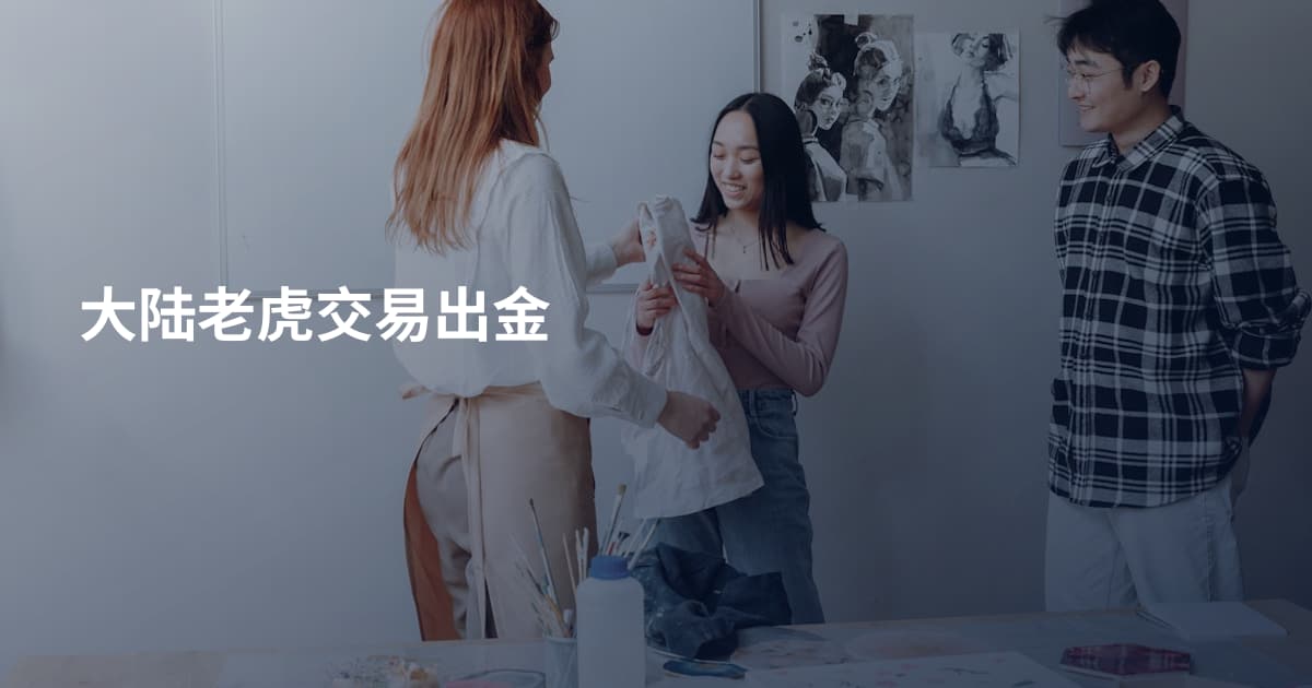大陆老虎交易出金