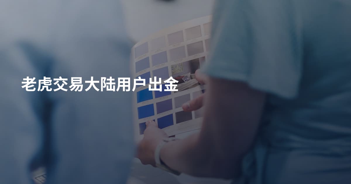 老虎交易大陆用户出金