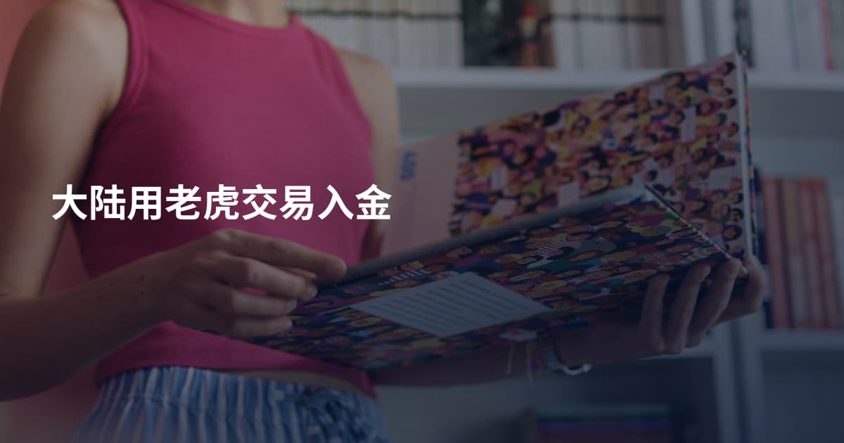 大陆用老虎交易入金