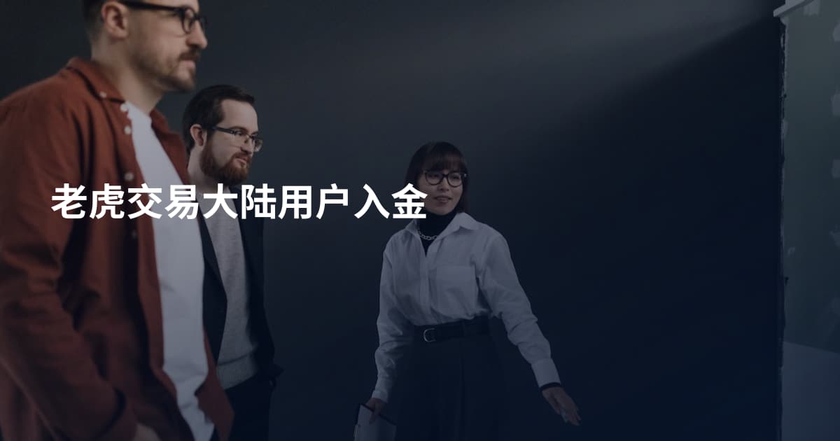 老虎交易大陆用户入金