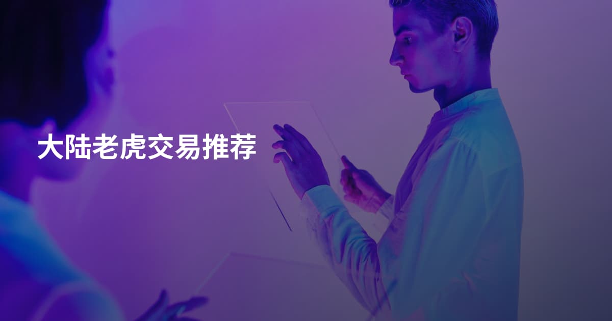 大陆老虎交易推荐