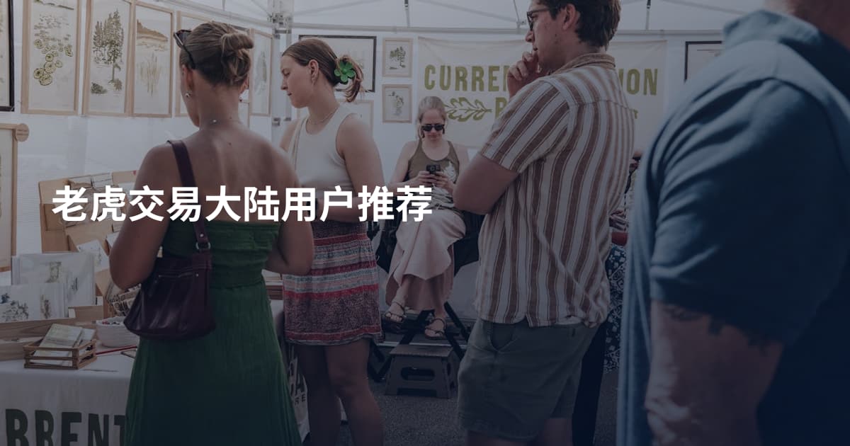 老虎交易大陆用户推荐