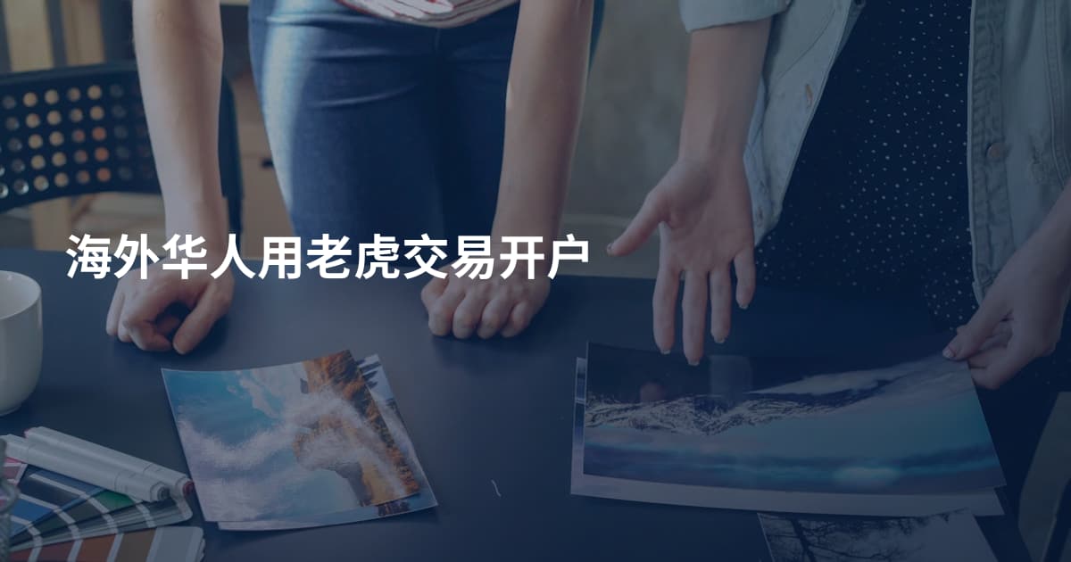 海外华人用老虎交易开户