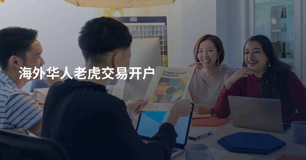 海外华人老虎交易开户