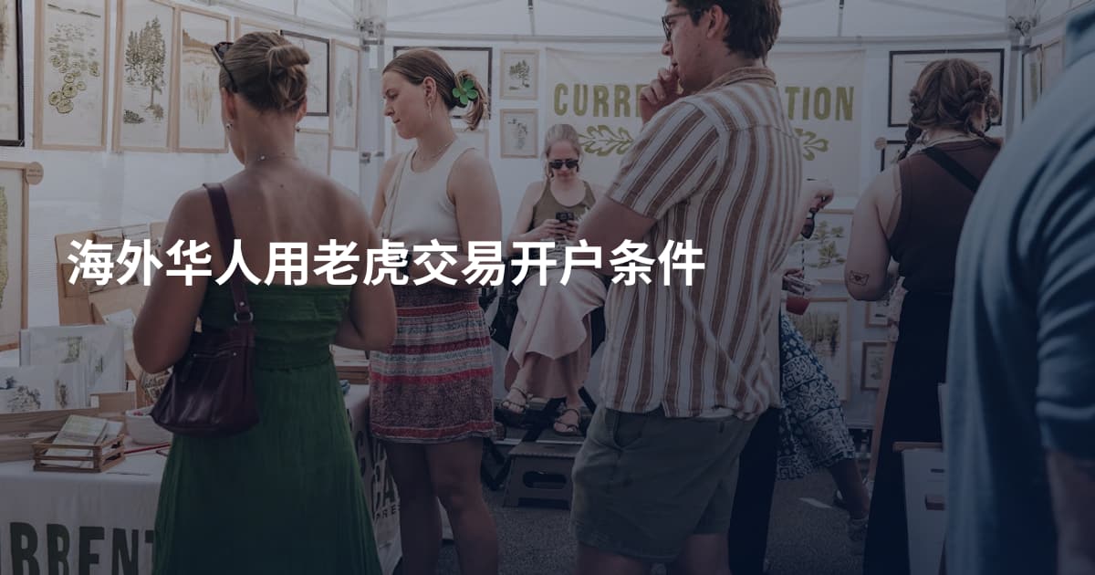 海外华人用老虎交易开户条件