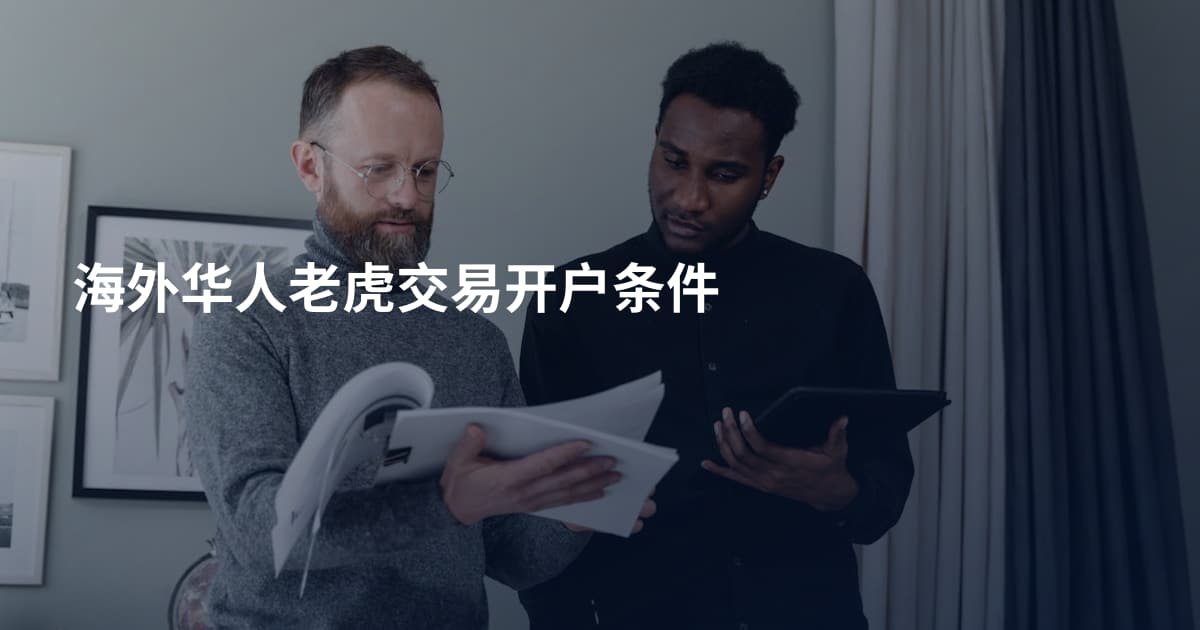 海外华人老虎交易开户条件