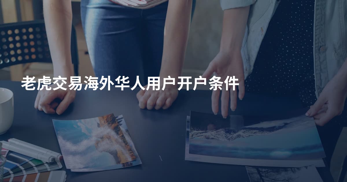 老虎交易海外华人用户开户条件