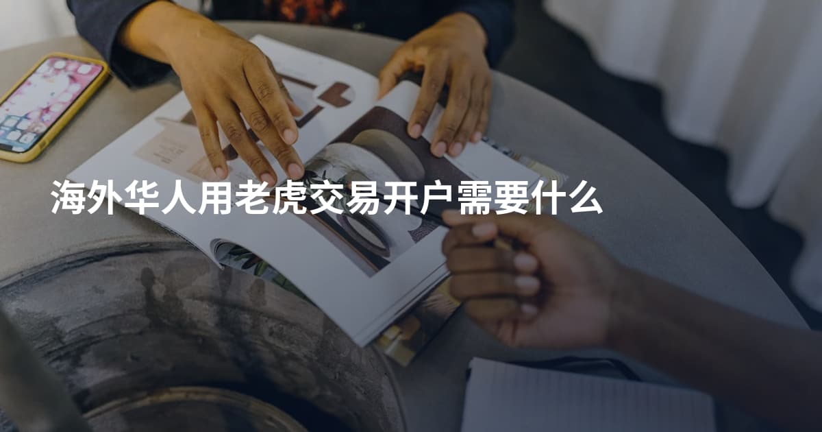 海外华人用老虎交易开户需要什么