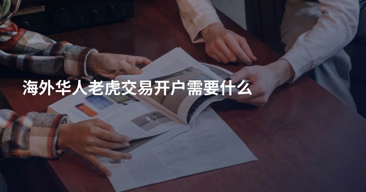 海外华人老虎交易开户需要什么
