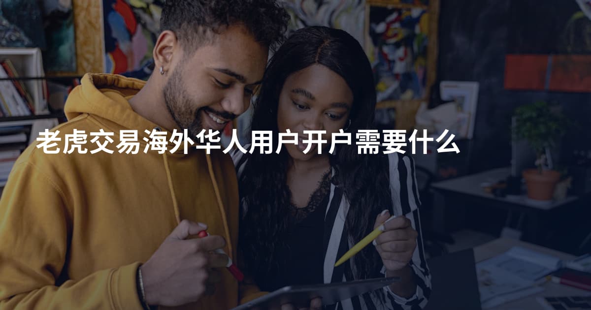 老虎交易海外华人用户开户需要什么