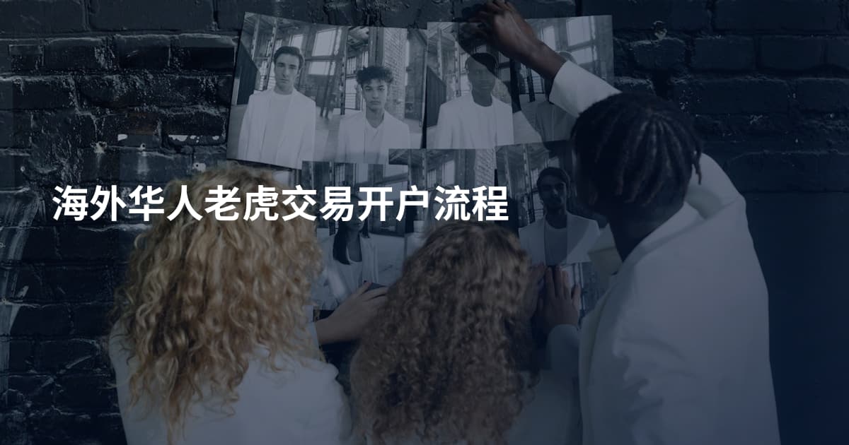 海外华人老虎交易开户流程