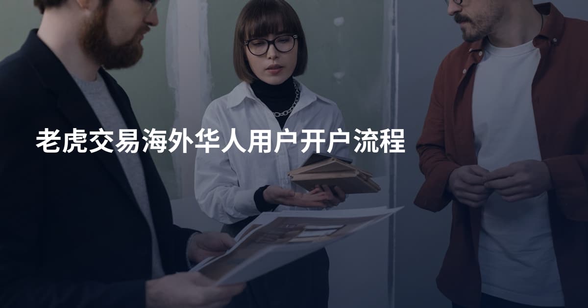 老虎交易海外华人用户开户流程