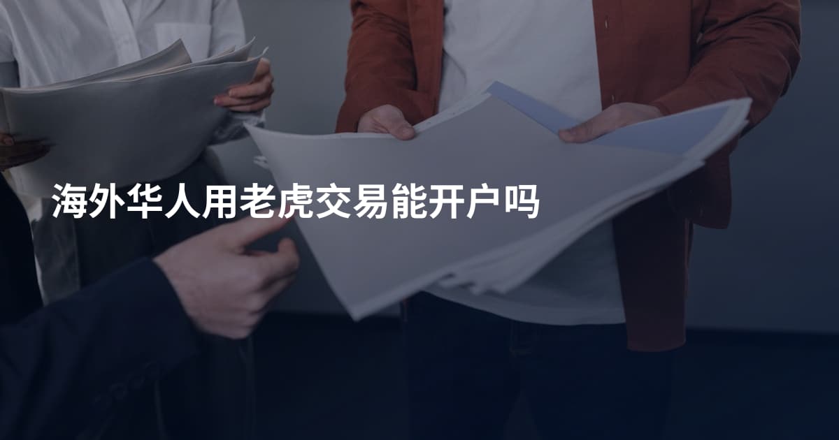海外华人用老虎交易能开户吗