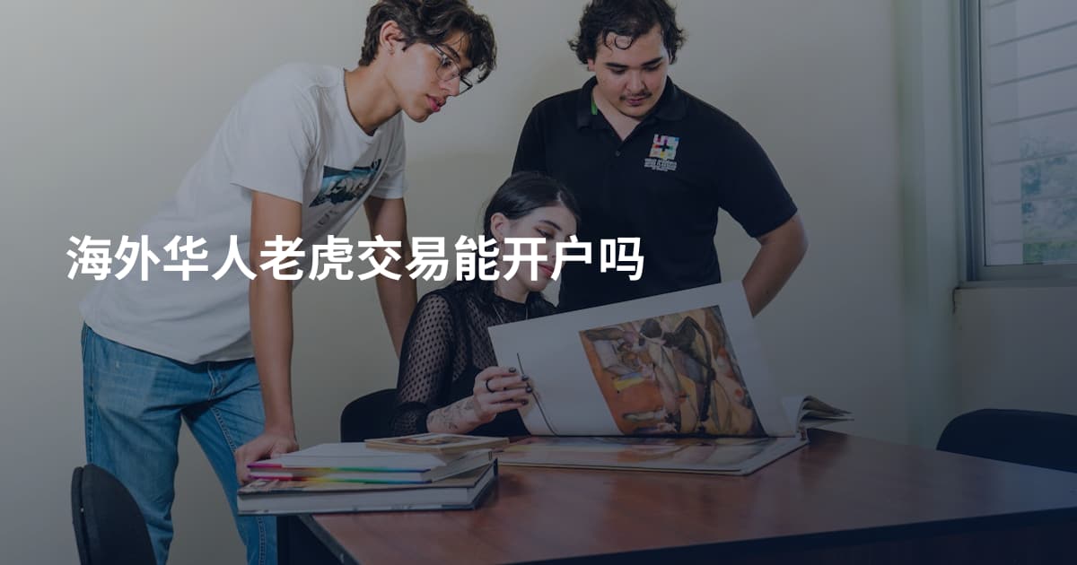 海外华人老虎交易能开户吗