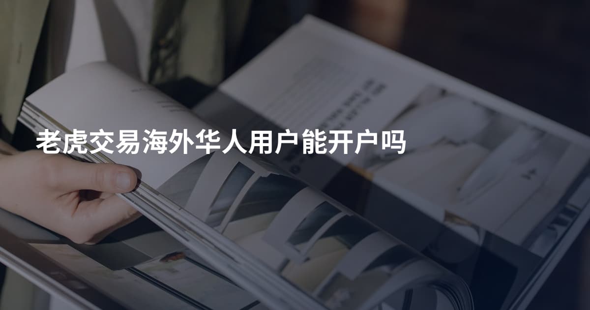 老虎交易海外华人用户能开户吗