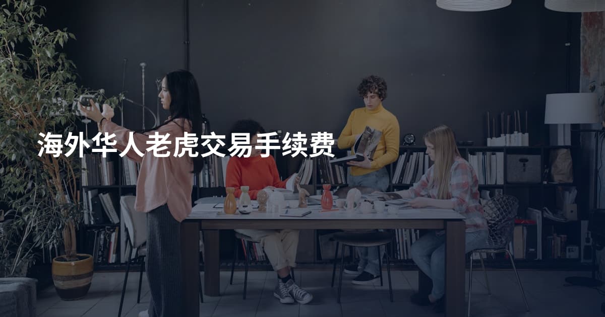 海外华人老虎交易手续费