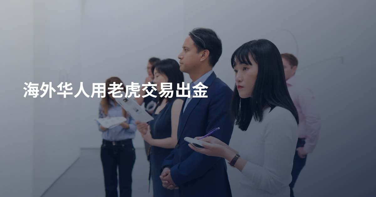 海外华人用老虎交易出金