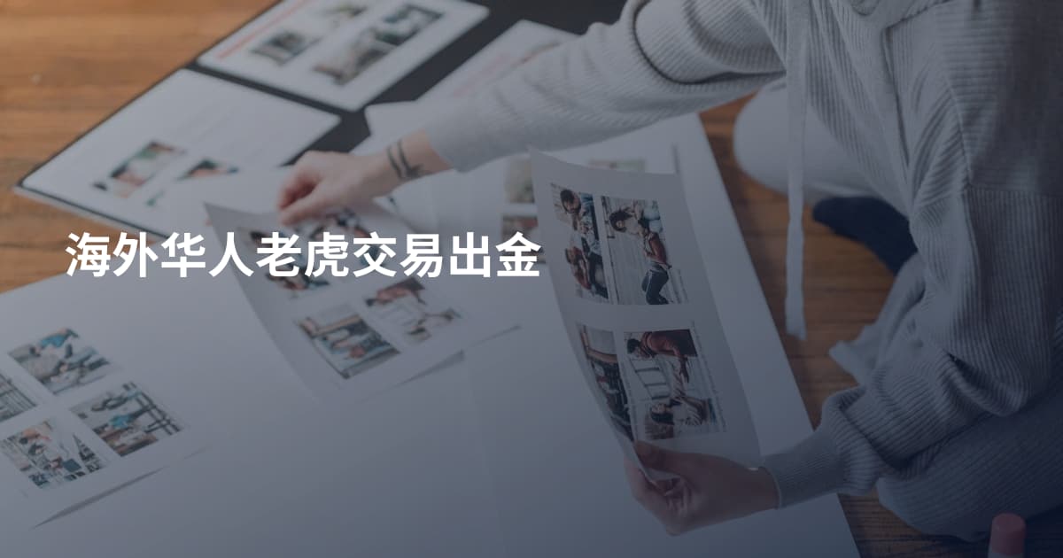 海外华人老虎交易出金