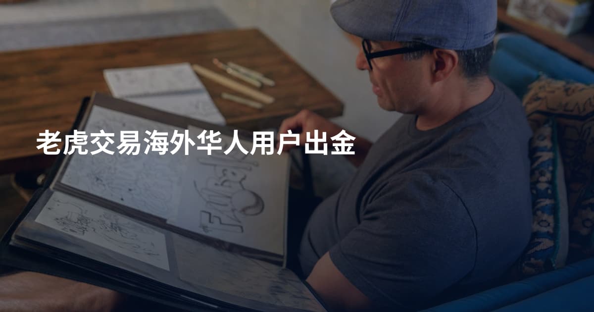 老虎交易海外华人用户出金