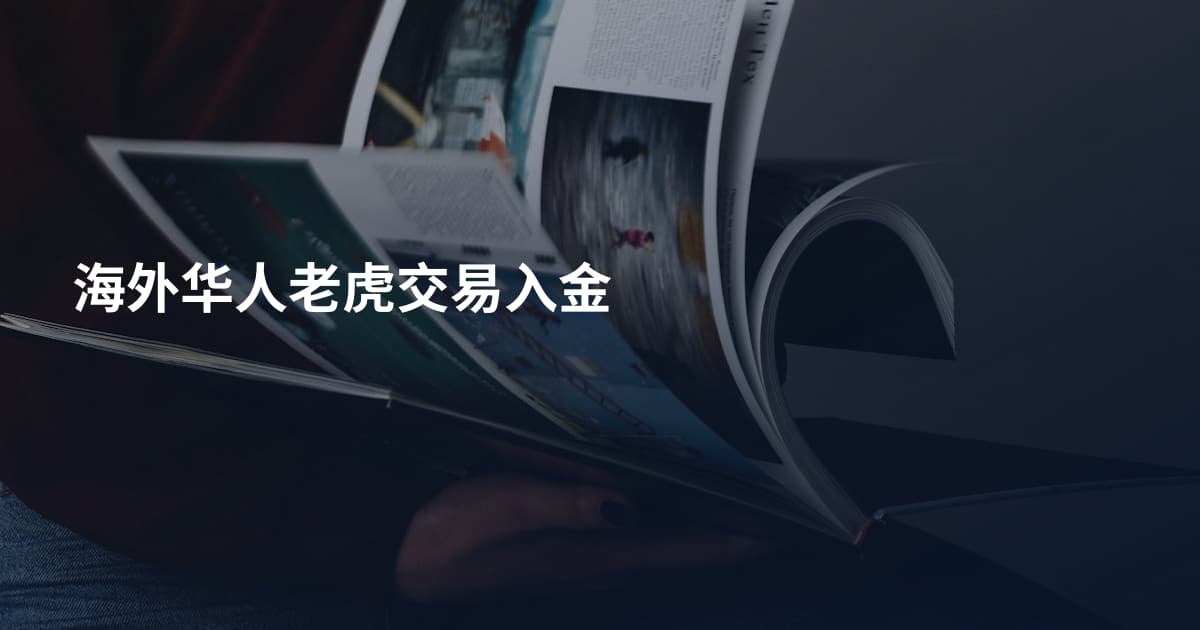 海外华人老虎交易入金