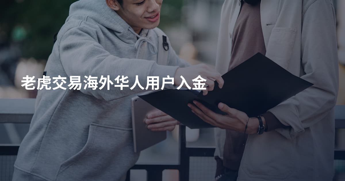 老虎交易海外华人用户入金