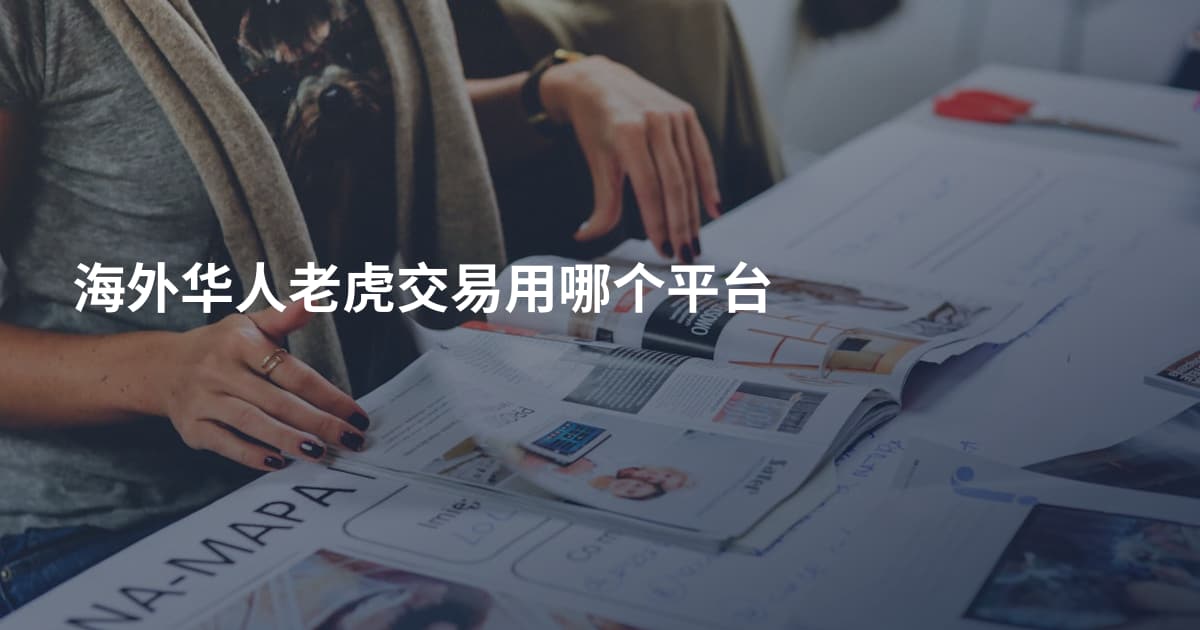 海外华人老虎交易用哪个平台