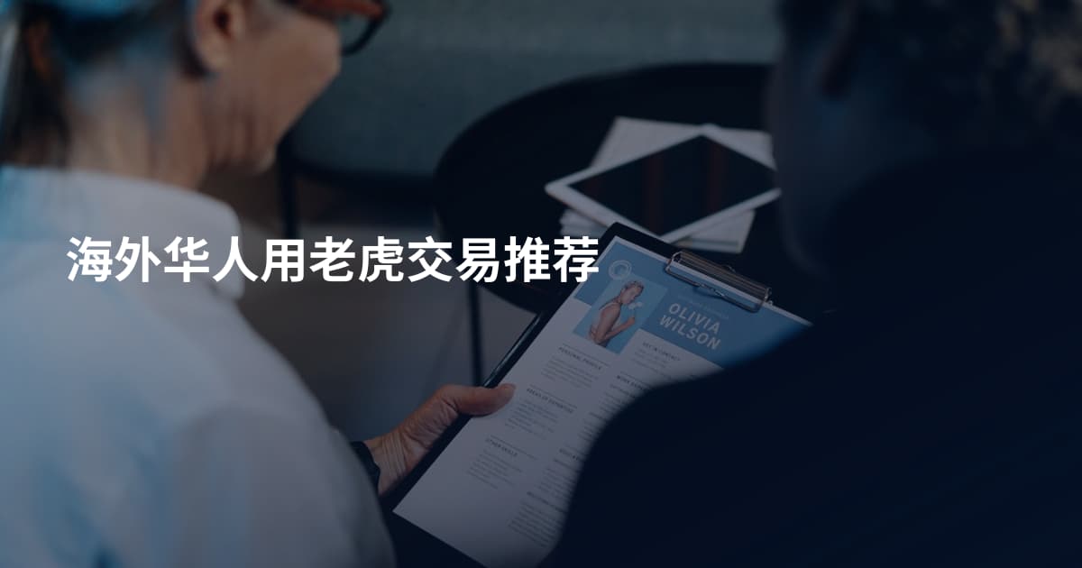 海外华人用老虎交易推荐