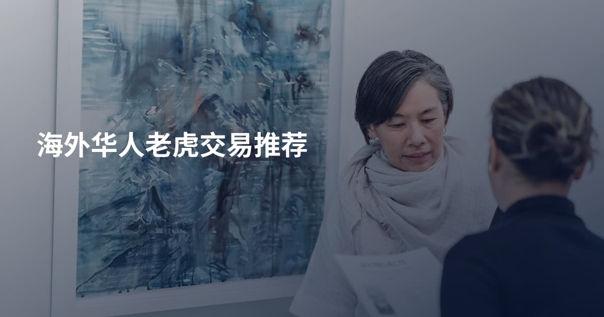 海外华人老虎交易推荐