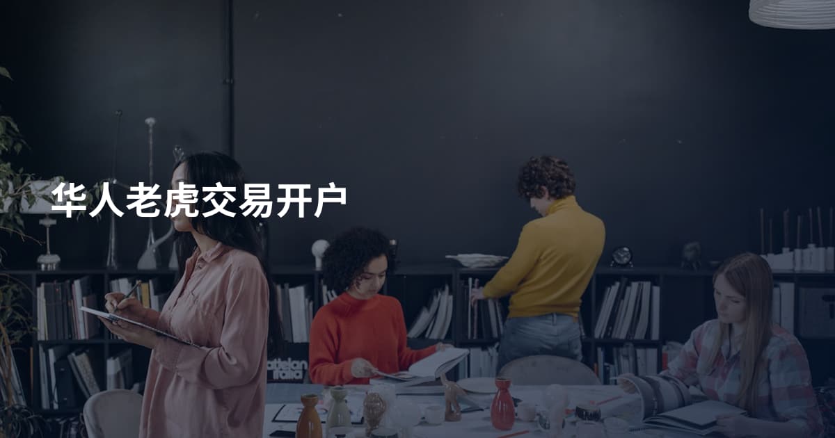 华人老虎交易开户