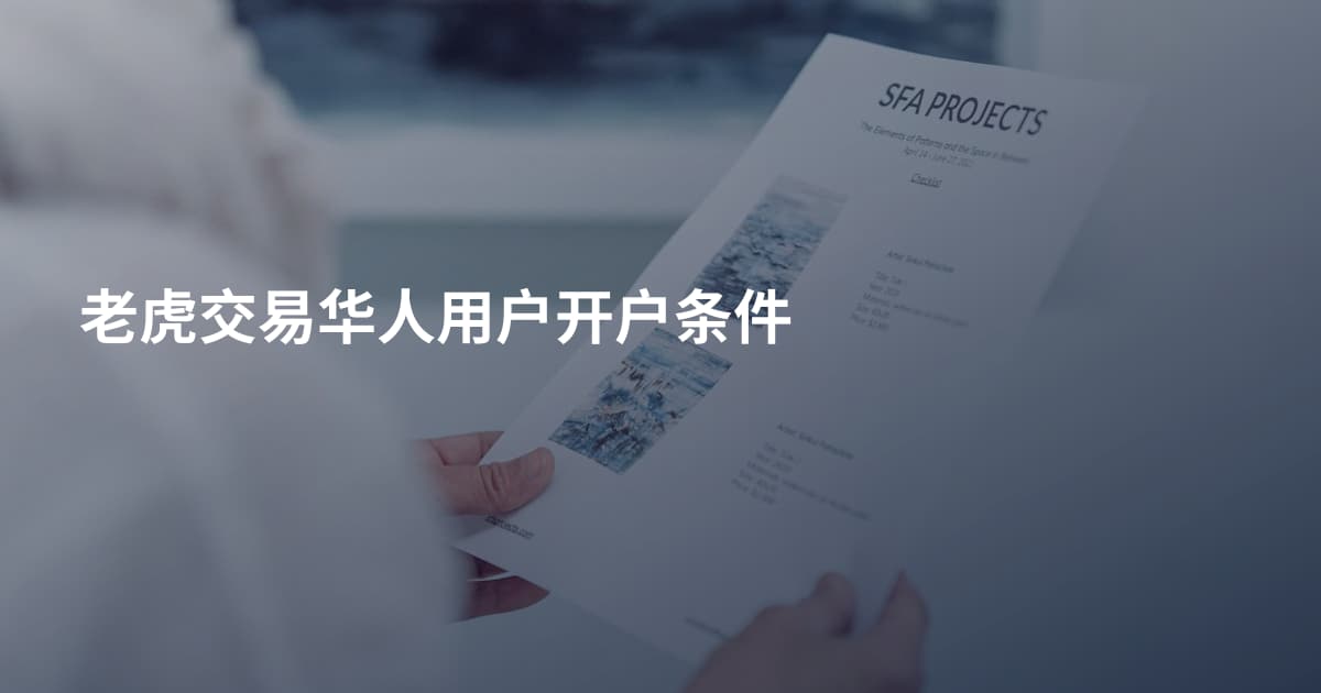 老虎交易华人用户开户条件