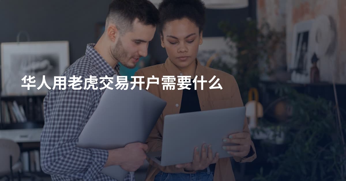 华人用老虎交易开户需要什么