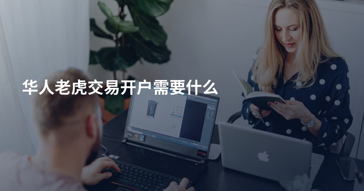 华人老虎交易开户需要什么
