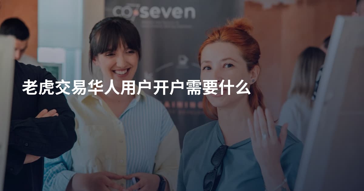 老虎交易华人用户开户需要什么