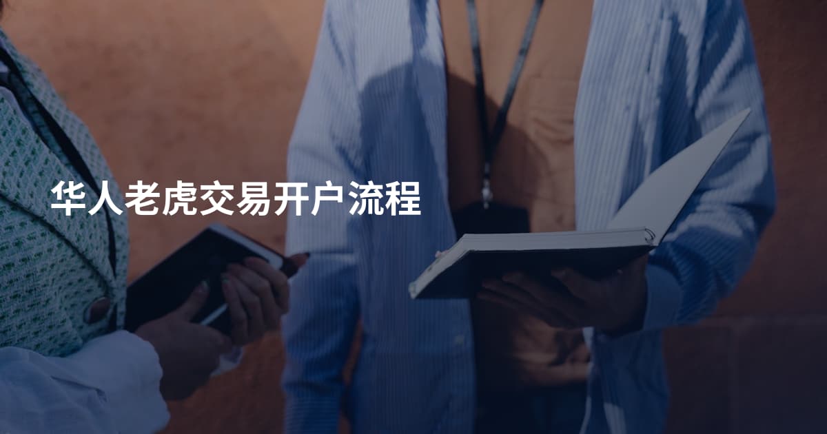 华人老虎交易开户流程