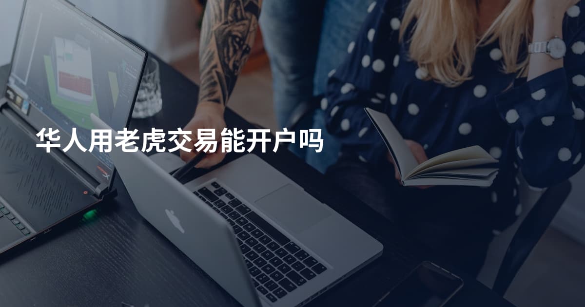 华人用老虎交易能开户吗