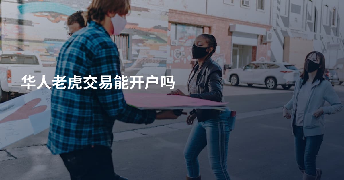 华人老虎交易能开户吗