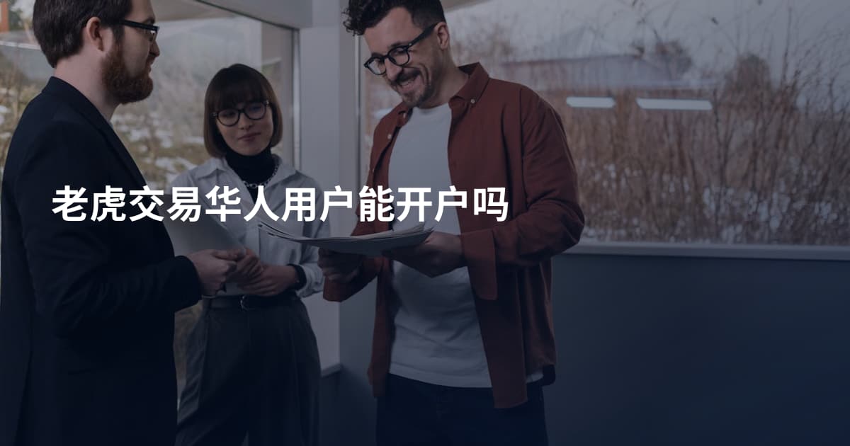 老虎交易华人用户能开户吗