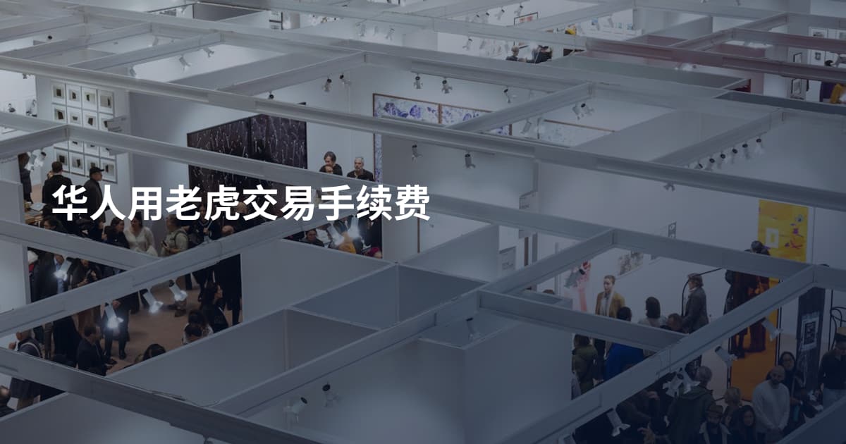 华人用老虎交易手续费