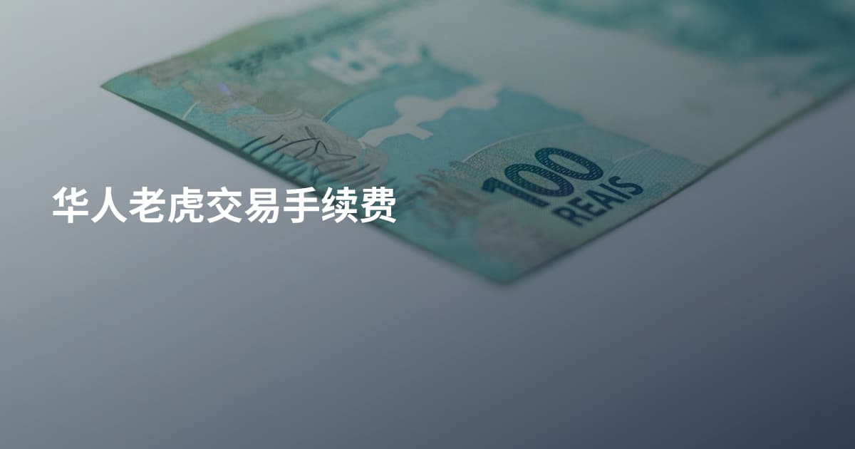 华人老虎交易手续费