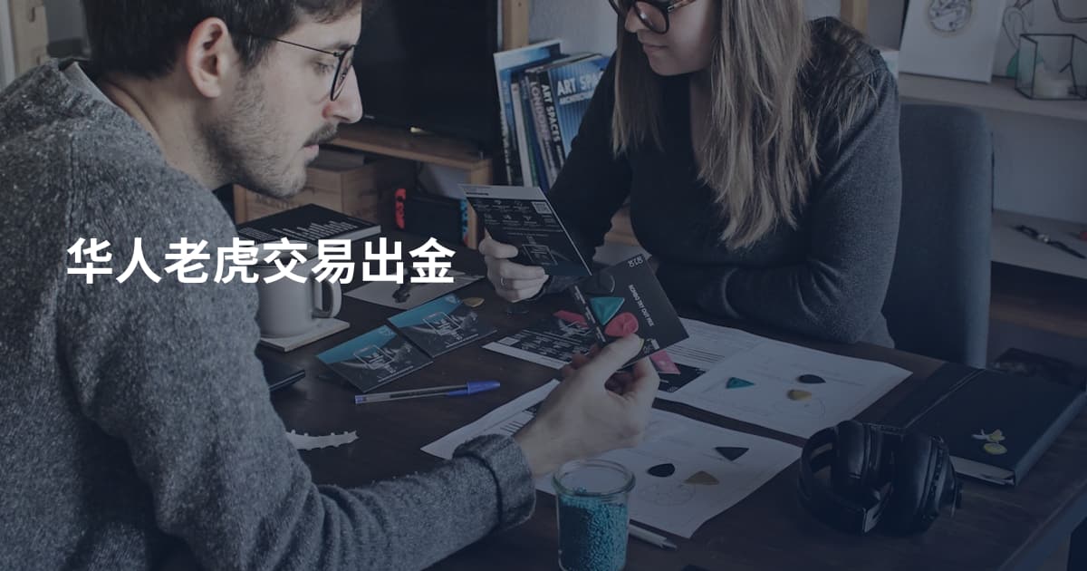 华人老虎交易出金