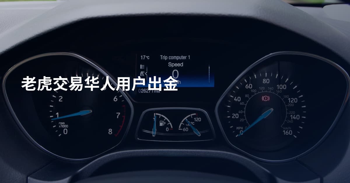 老虎交易华人用户出金
