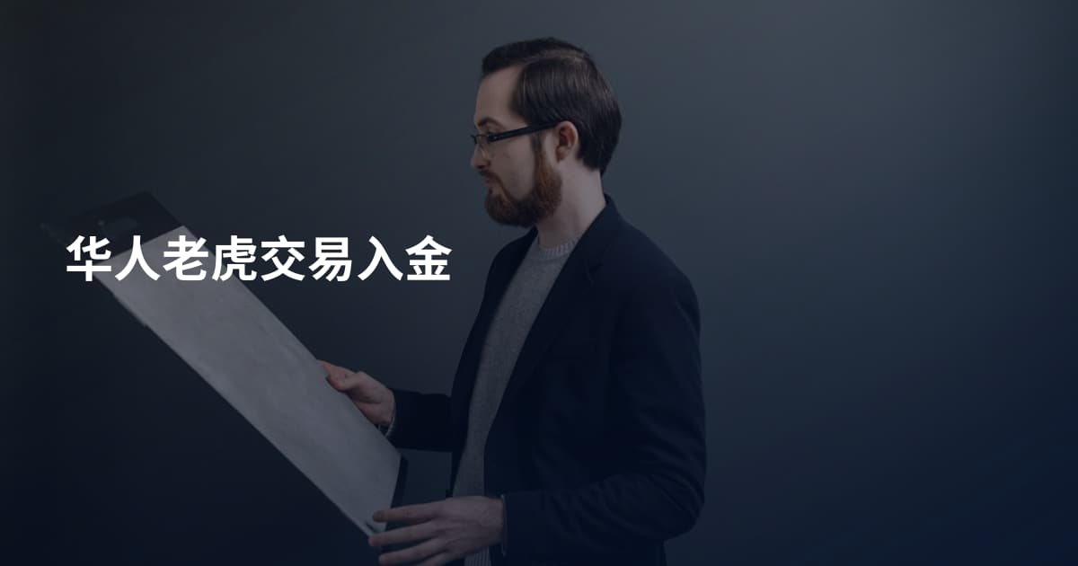 华人老虎交易入金