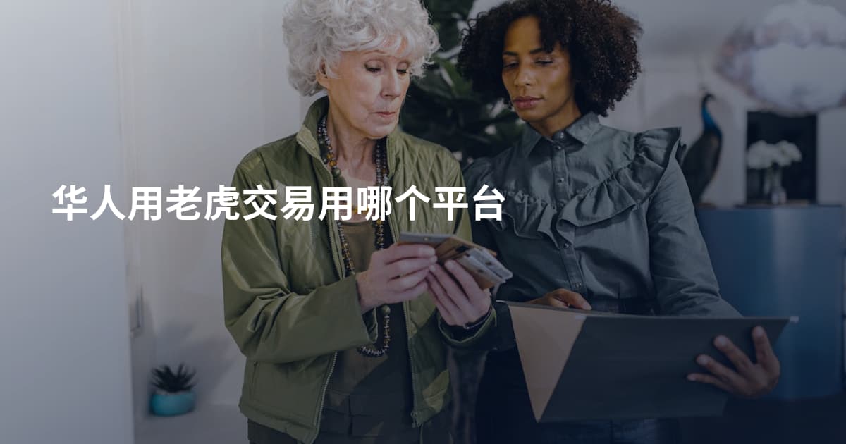 华人用老虎交易用哪个平台