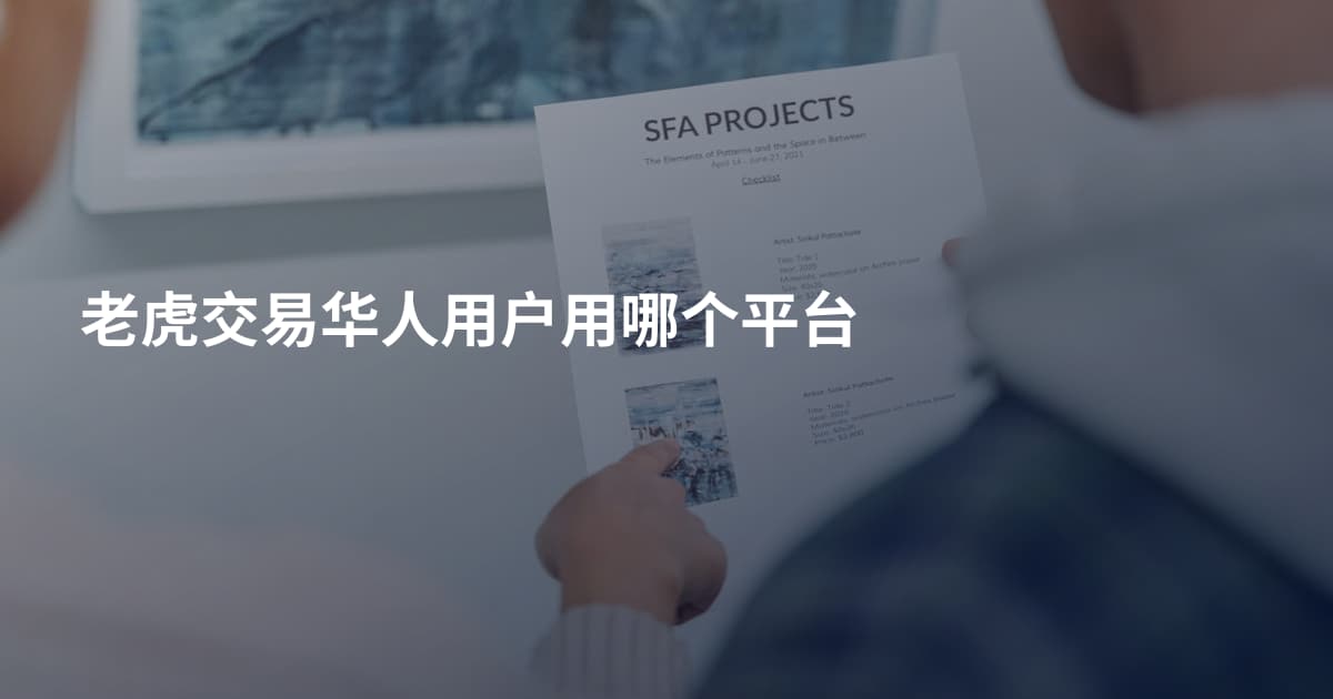 老虎交易华人用户用哪个平台