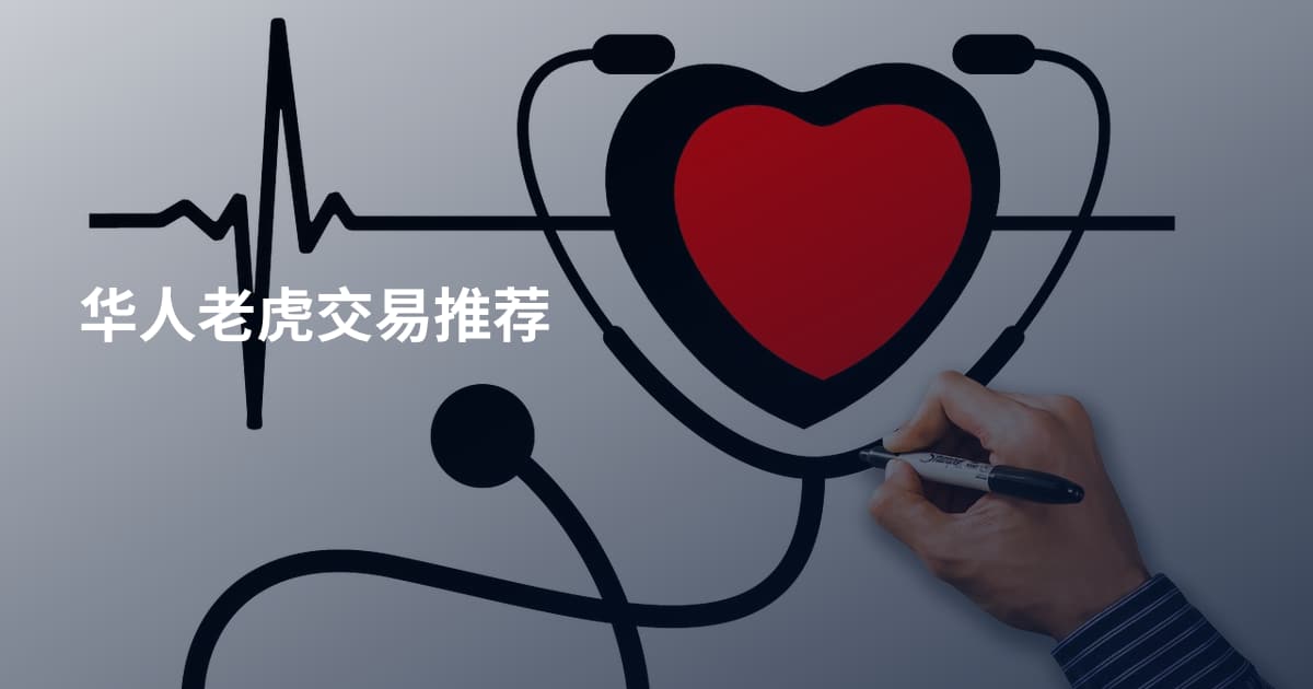 华人老虎交易推荐