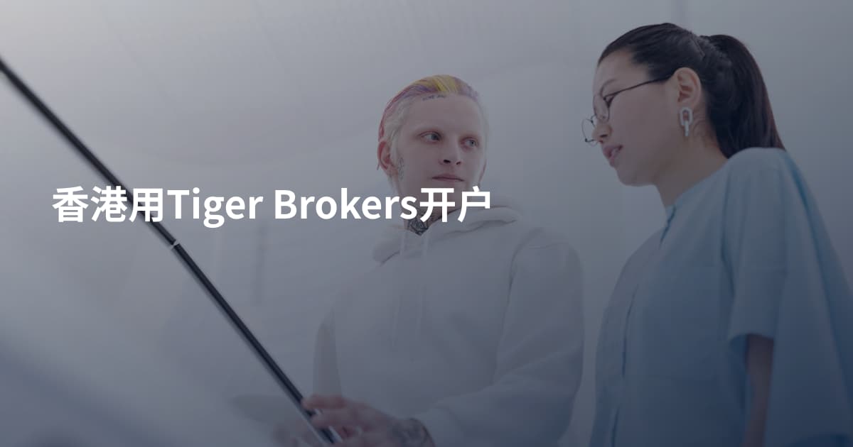 香港用Tiger Brokers开户