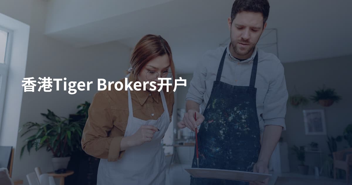 香港Tiger Brokers开户