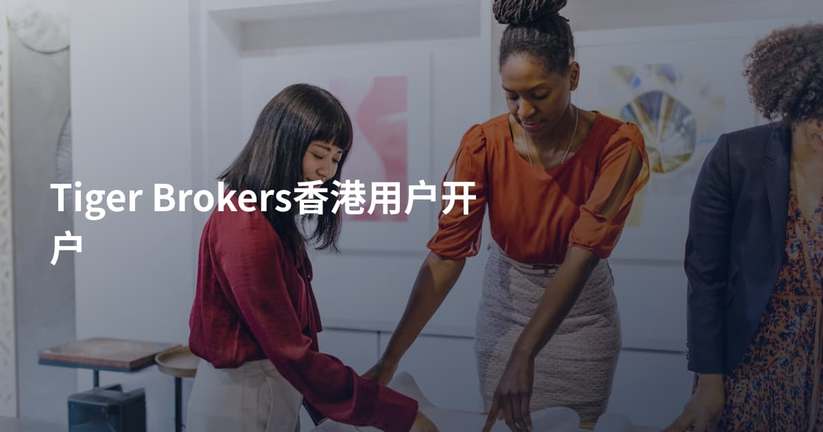 Tiger Brokers香港用户开户