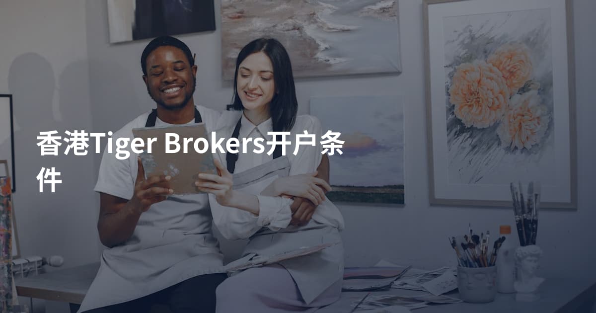 香港Tiger Brokers开户条件